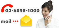 ＜電話03-3513-5610＞メールでのお問い合わせはこちらから