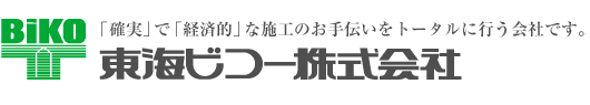 「確実」で「経済的」な施工のお手伝いをトータルに行う会社＜東海ビコー株式会社＞