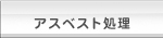 アスベスト処理