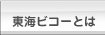 東海ビコーとは