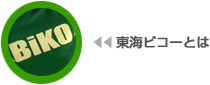 東海ビコーについて