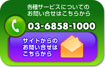 ＜電話03-3513-5610＞メールでのお問い合わせはこちらから