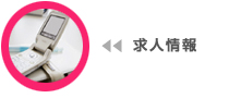 求人情報