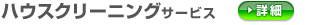 ハウスクリーニング