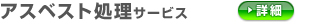 アスベスト処理