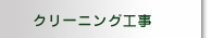 クリーニング工事