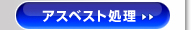 アスベスト処理