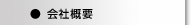 会社概要