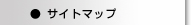 サイトマップ